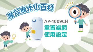 AP1009CH 重置濾網教學 [upl. by Dolora734]