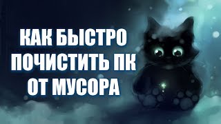 Как быстро почистить ПК от мусора [upl. by Eentihw]