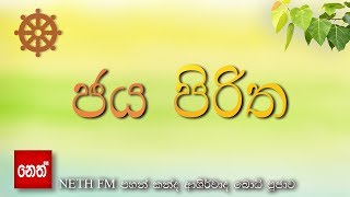 Jaya Piritha  ජය පිරිත [upl. by Alicsirp]