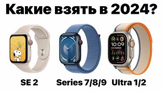 Какие Apple Watch выбрать в 2024 чтобы НЕ ПОЖАЛЕТЬ Всё очень просто [upl. by Eladnek887]