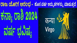 ರಾಜ ಯೋಗ ಆರಂಭ ಕನ್ಯಾ ರಾಶಿ 2024 ವರ್ಷ ಭವಿಷ್ಯ Kanya Rasi 2024 Varsha Bhavishya in Kannada । Virgo [upl. by Mehsah]