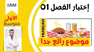 1AM Composition de français du 1er trimestre اختبار اللغة الفرنسية للسنة اولى متوسط الفصل الاول [upl. by Gregoor]