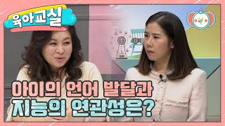 미방분육아교실 말이 빨리 트인 우리 아이 혹시 영재인가요  요즘 육아 금쪽같은 내새끼 124 회 [upl. by Zevahc]