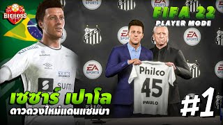 FIFA 22  PLAYER CAREER  เปิดตำนานดาวดวงใหม่ quotดินแดนแซมบ้าquot 1 [upl. by Aspasia]