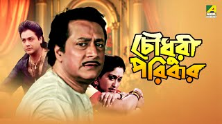 Chowdhury Paribar  চৌধুরী পরিবার  Full Movie  Prosenjit Chatterjee  Indrani Haldar [upl. by Rolyak799]