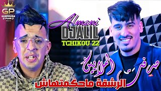 Djalil almani 2024 kedaba bel khlat mwalfa FT tchiko 22   كدابة clips Officiel [upl. by Nofpets348]