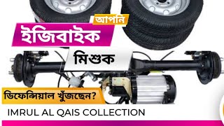 স্বল্প মূল্যে মিশুক গাড়ির ডিফারেন্সিয়াল।ThreeWheelBikeIMRULALQAIS FOURWHEELERBIKE [upl. by Ahsienroc]