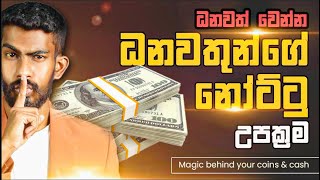 ධනවත් වෙන්න ධනවතුන්ගේ නෝට්ටු උපක්‍රම  Magic behind your conins amp cash  Big Boss [upl. by Zeni539]