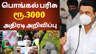 பொங்கல் பரிசு 2022🔥Pongal Gift  Tamilnadu Ration Shop Pongal Gift 2022  Ration Card Pongal Parisu [upl. by Lerej]