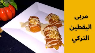 مربى القرع على الطريقة التركية كاباك تاتليسيه maisrecipes [upl. by Feingold]