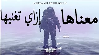 Astronaut in the ocean إزاي تغني أغنية  How to sing Astronaut in the ocean [upl. by Uzia]