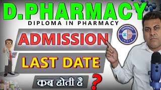 DPharm Admission कब से होते हैं और कब बंद हो जाते हैं DPharm Admission की Last Date कब होती है [upl. by Jarrod4]