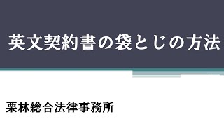 【弁護士解説】英文契約書の袋とじの方法 [upl. by Plotkin]