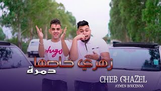 Cheb Ghazel Ft Aymen Bouccena  Zahri Khaseh Damra   نتيا درتي دارك   Clip Officiel 2023 [upl. by Shandy]