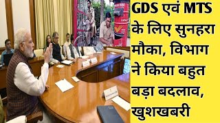 GDS एवं MTS के लिए सुनहरा मौका GDSMTS Exam update 2024 विभाग ने किया बड़ा बदलाव gds [upl. by Etteniotnna]