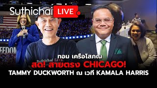 สด สายตรง Chicago Tammy Duckworth ณ เวที Kamala Harris Suthichai live 2182567 [upl. by Hoxie857]