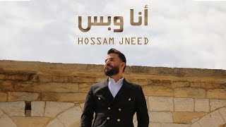 Hossam Jneed  Ana W Bass Official Music Video 2022 حسام جنيد  أنا وبس [upl. by Oshinski]