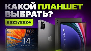 Какой ПЛАНШЕТ выбрать и купить в 20232024 году [upl. by Atsyrhc]