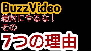 BuzzVideoは絶対にやるな！やってはいけない7つの理由！【アウトカメラ雑談】 [upl. by Rabjohn396]