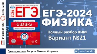 🔴 ЕГЭ2024 по физике Разбор варианта №21 Демидова МЮ 30 вариантов ФИПИ 2024 [upl. by Fem392]