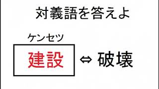 ②漢字検定４級レベル対義語問題集②10問【小学生・中学生・高校生・大学生・社会人】勉強用実力テスト学習クイズ用 [upl. by Ynar111]