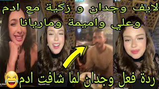 لايف وجدان و زكية مع ادم وعلي واميمة وماريانا❤ردة فعل وجدان لما شافت ادم😂جابو العيد😂 [upl. by Anialem]