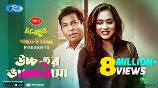 Ucchotoro Bhalobasha উচ্চতর ভালোবাসা  Ft Mosharraf Karim Zakia Bari Momo  Rtv Eid Natok 2020 [upl. by Merna]