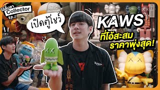 เปิดตู้โชว์ KAWS ที่มาริโอ้สะสม ราคาพุ่งสุด เก็บไว้ยังไงก็คุ้ม  โอ้ลั้นลา Collector [upl. by Babbie660]