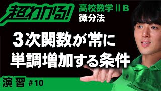 ３次関数が常に単調に増加する条件【高校数学】微分法＃１０ [upl. by Uhp]