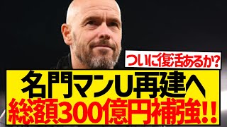 【朗報】名門マンU再建へ、総額300億円の超大型補強キターー！！！！！！！！！！ [upl. by Renault34]