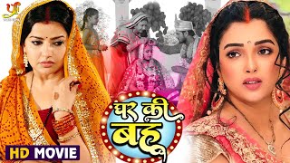 घर की बहुभोजपुरी पारिवारिक मूवी  Deepak Dildar Amrapali Dubey Madhu Sharma  Bhojpuri HD Film [upl. by Royce987]