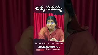 చిన్న సమస్య  Sis Hepsiba Prabhu prakash  Telugu Christian Messages  PLM [upl. by Sirtemed]