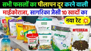 माईकोराजा सागरिका बायोविटा जैसी 10 खादों का नया रेट  फसल का पीलापन दूर करने वाली सभी खाद 🌿 [upl. by Devondra]