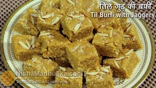 Til Gur Barfi Recipe । तिल गुड़ बर्फी । Tilkut Barfi  Til ki burfi with jaggery [upl. by Aitat]