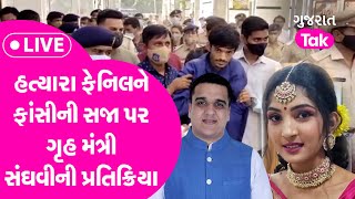 Grishma Murder Case Harsh Sanghvi ની પ્રતિક્રિયા સરકારી વક્લિ સાથે ફેનિલના વક્લિ સાથે ખાસ વાત [upl. by Namso294]