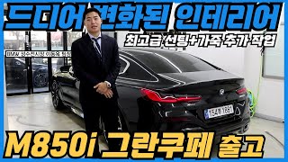 성수동 이팀장 M850i xDrive 그란쿠페 출고 작지만 큰 변화 가격인상 합당한가 고객님께서 200만 원 어치 추가 작업 요청하신 내역은 feat 냉간시동 배기음 [upl. by Oel913]