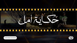 Hikayat Amal Episode 12  12 حكاية أمل الحلقة [upl. by Roel]