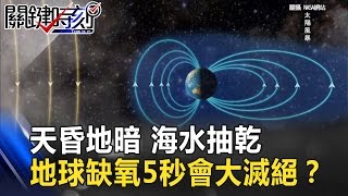 天昏地暗 海水抽乾 地球缺氧5秒會是第六次大滅絕？！ 關鍵時刻 201703085 朱學恒 馬西屏 眭澔平 [upl. by Kory198]