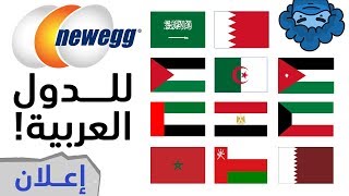 Newegg بدك تجميعه رخيصة؟ إشحنها من [upl. by Anyel]