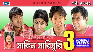 Shakin Sharishuri  Epi 47  51  Mosharraf Karim  Chanchal  Aa Kha Mo Hasan  Bangla Comedy Natok [upl. by Harpole]