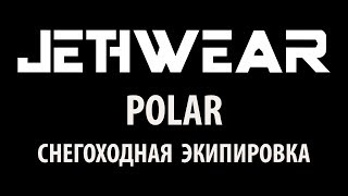 Обзор экипировки Jethwear Polar [upl. by Yhtuv]