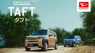 【ダイハツ･タフト CM】－軽自動車編 2022 DAIHATSU Japan『TAFT』TV Commercial－ [upl. by Mossman650]