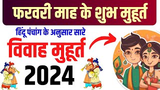 फरवरी विवाह शुभ मुहूर्त 2024  February Vivah Muhurat 2024  February Marriage Dates in 2024 [upl. by Missak]