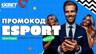 Рабочий промокод 1xBet 2024 Как получить бонус 520 по промокоду в 1xBet [upl. by Ecinhoj]