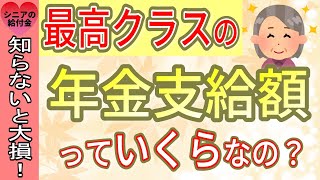 老後の年金最高受取額はいくらおひとり様の年金最高受取額は月○○円サラリーマンの○○賃金から年金受取額を簡単にシミュレーション！ [upl. by Seow298]