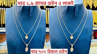 স্বর্ণের ছোট চেইন লকেট এর ডিজাইন ও দাম Gold chain loket design [upl. by Imotas897]