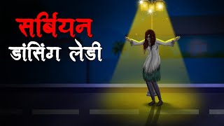 सर्बियन डांसिंग लेडी  Serbian Dancing Lady  Hindi Kahaniya  Stories in Hindi  Horror Stories [upl. by Greenleaf]