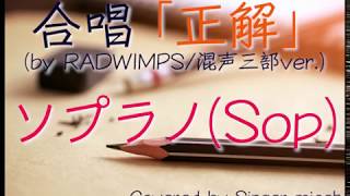 合唱「正解」RADWIMPS  18祭 （混声三部）ソプラノSop フル歌詞付き パート練習用 Covered by Singer micah [upl. by Haraj200]