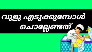 വുളു എടുക്കുമ്പോള് ചൊല്ലേണ്ടത്vulu edukkumbol chollendathvuluinte sunnathukal [upl. by Atined997]