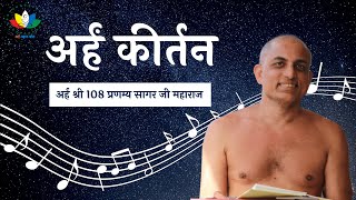 अर्हं कीर्तन  Arham Keertan by Arham Shri Pranamya sagar Ji Maharaj [upl. by Hannazus641]